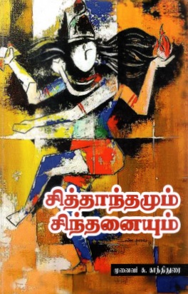 சித்தாந்தமும் சிந்தனையும் | Cittantamum Cintanaiyum